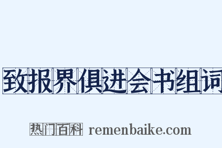 致报界俱进会书组词是什么意思的图片